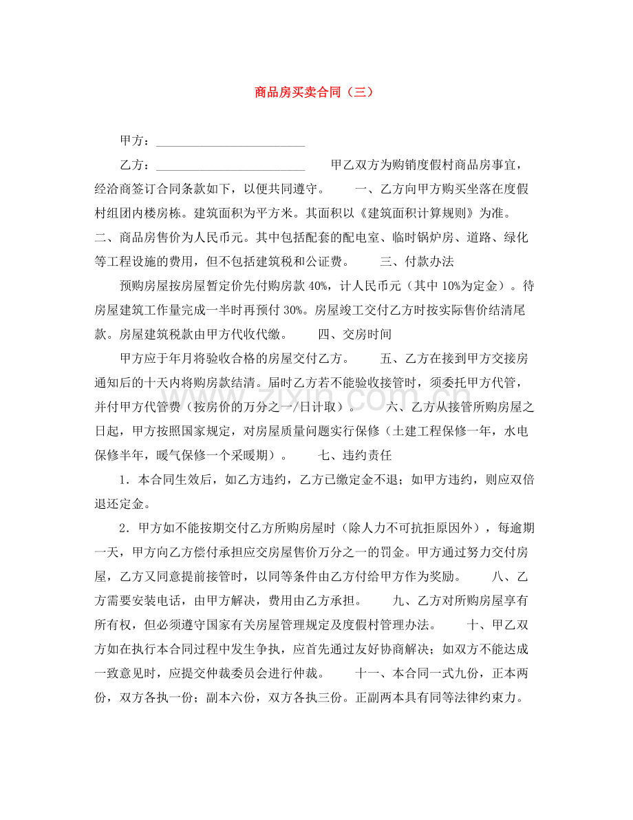 商品房买卖合同（三）.docx_第1页