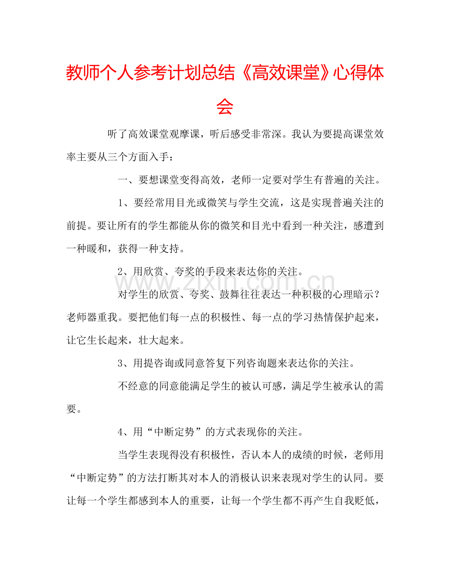 教师个人参考计划总结《高效课堂》心得体会.doc_第1页
