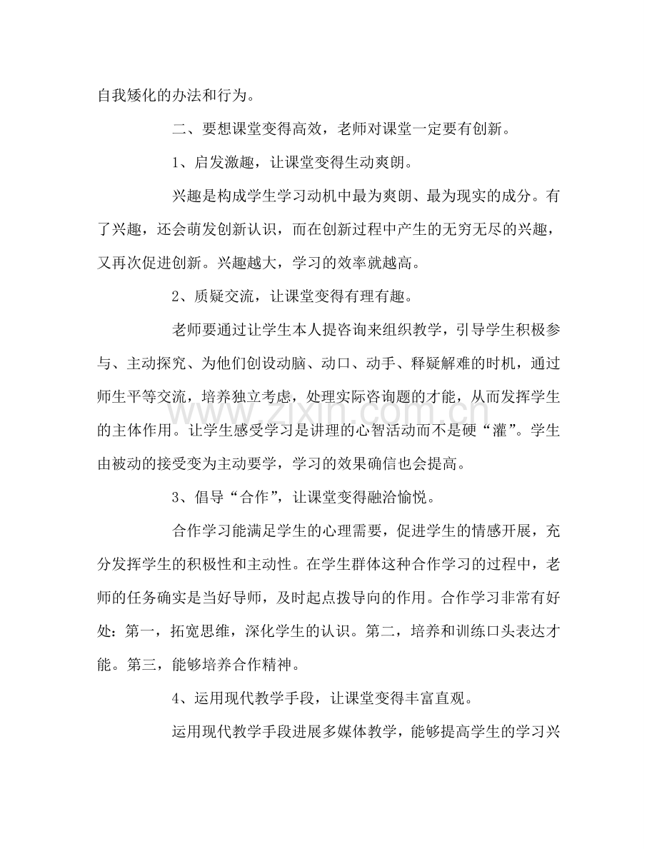 教师个人参考计划总结《高效课堂》心得体会.doc_第2页