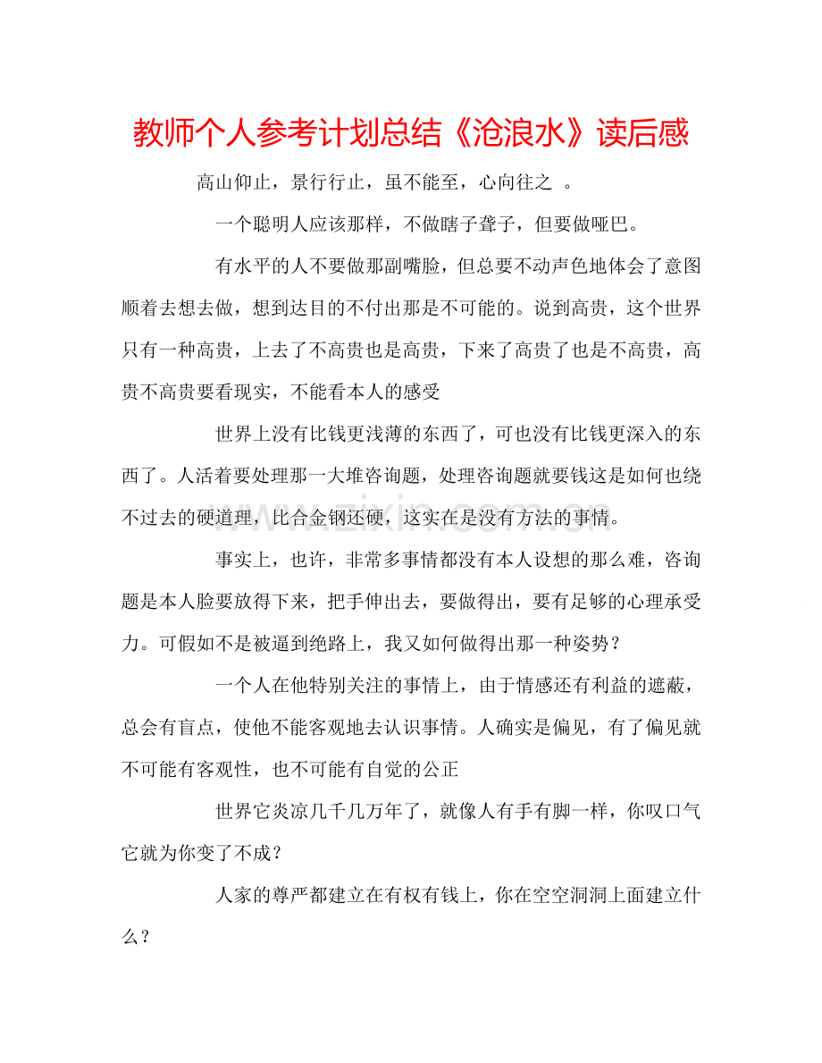 教师个人参考计划总结《沧浪水》读后感.doc_第1页