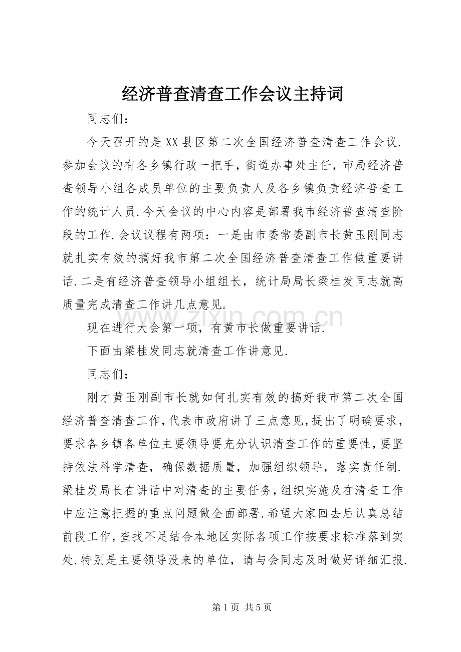 经济普查清查工作会议主持词.docx_第1页