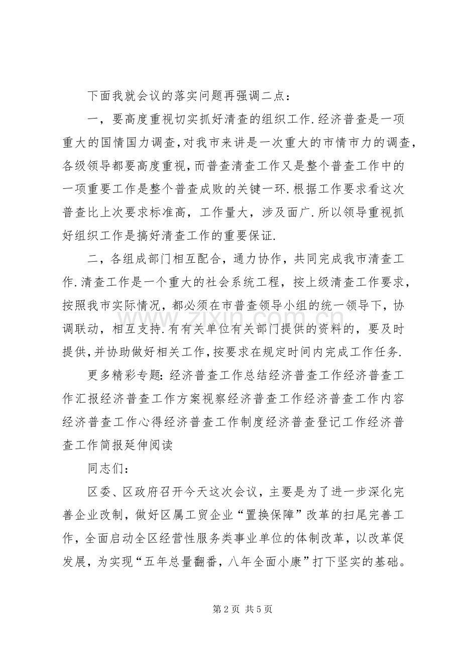 经济普查清查工作会议主持词.docx_第2页