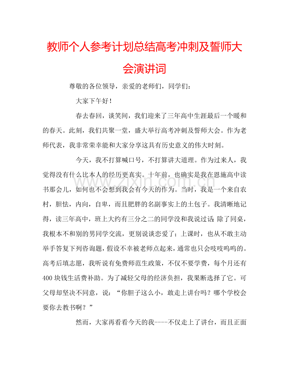 教师个人参考计划总结高考冲刺及誓师大会演讲词.doc_第1页