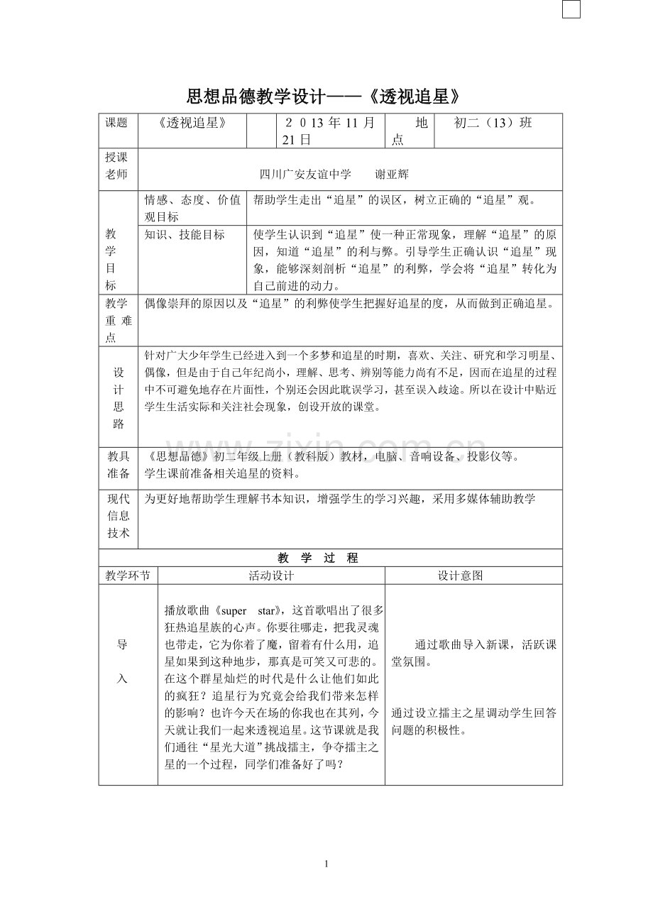 思想品德教学设计.doc_第1页