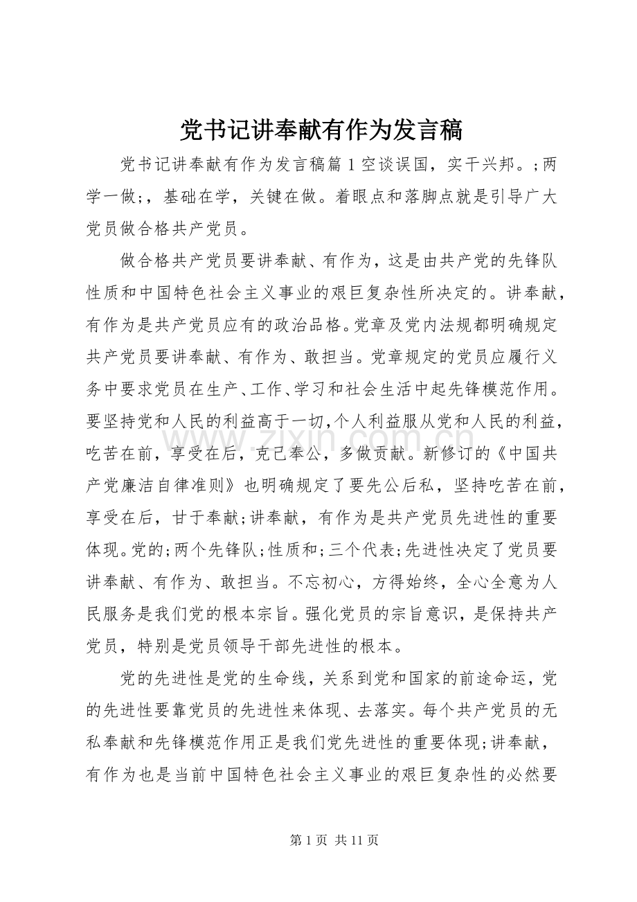 党书记讲奉献有作为发言.docx_第1页