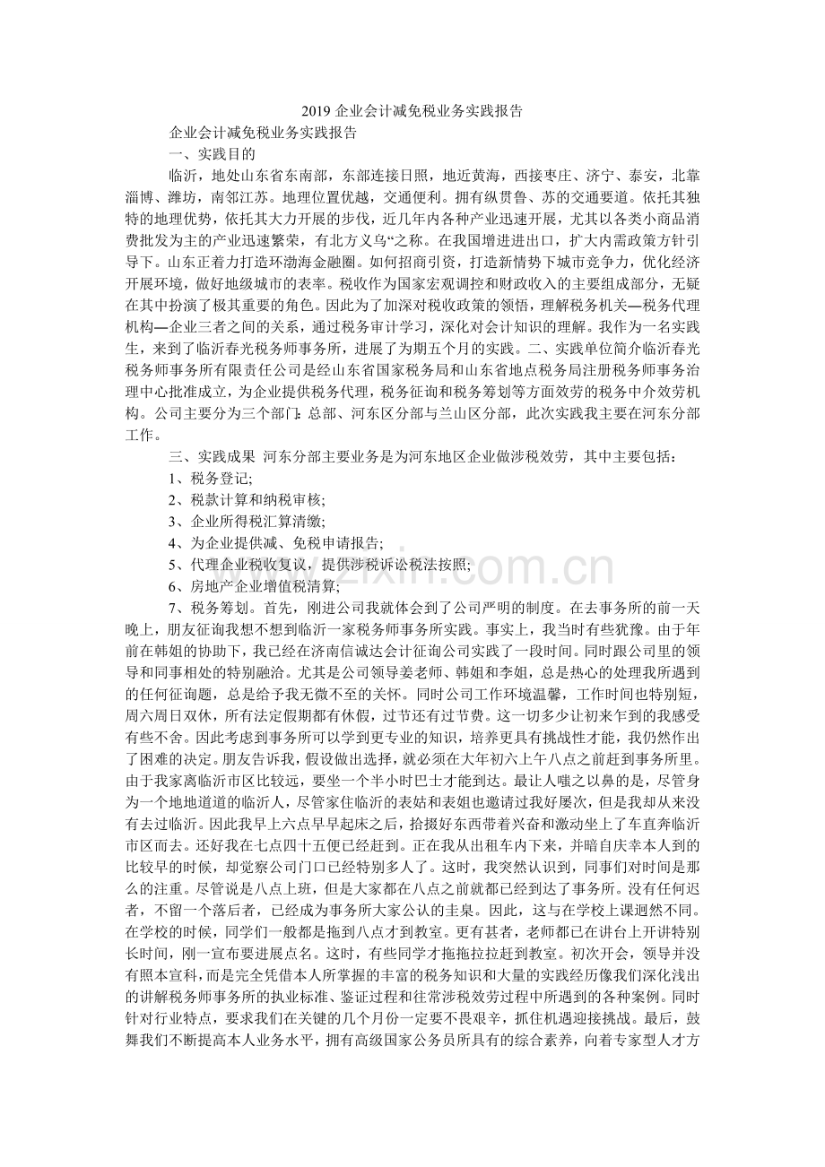 企业会ۥ计减免税业务实践报告.doc_第1页
