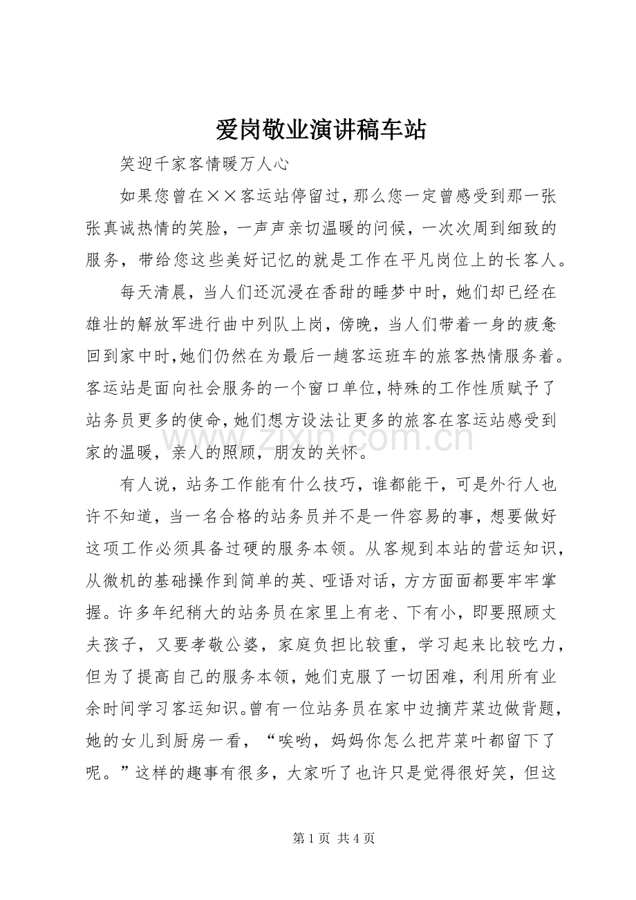 爱岗敬业演讲稿范文车站.docx_第1页