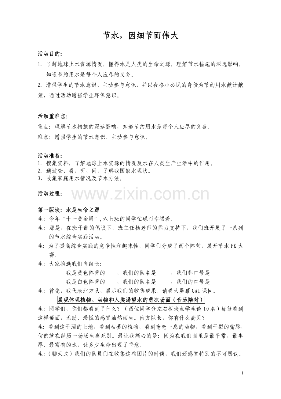 班会设计：《节水因细节而伟大》.doc_第1页