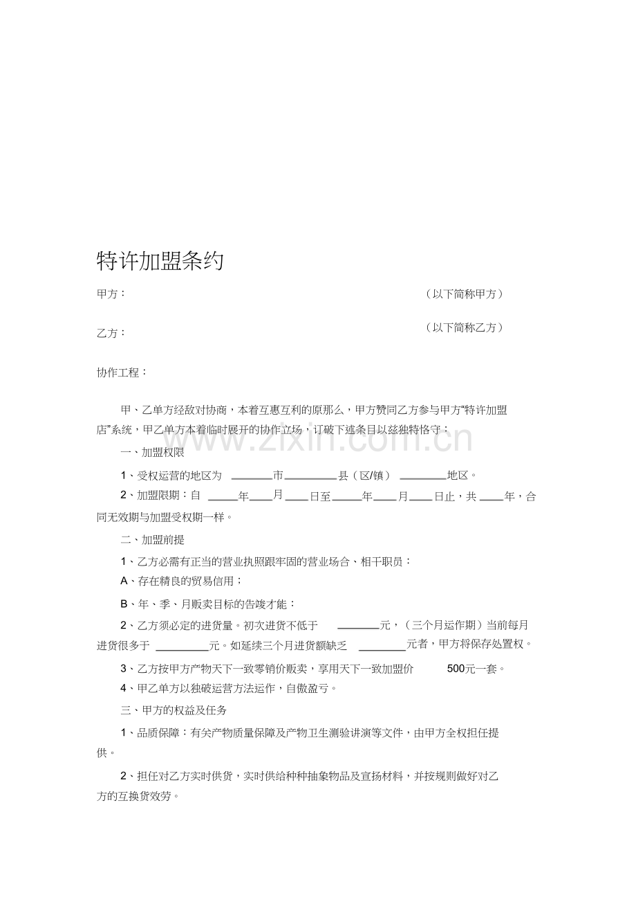美容院特许加盟合同协议.docx_第1页