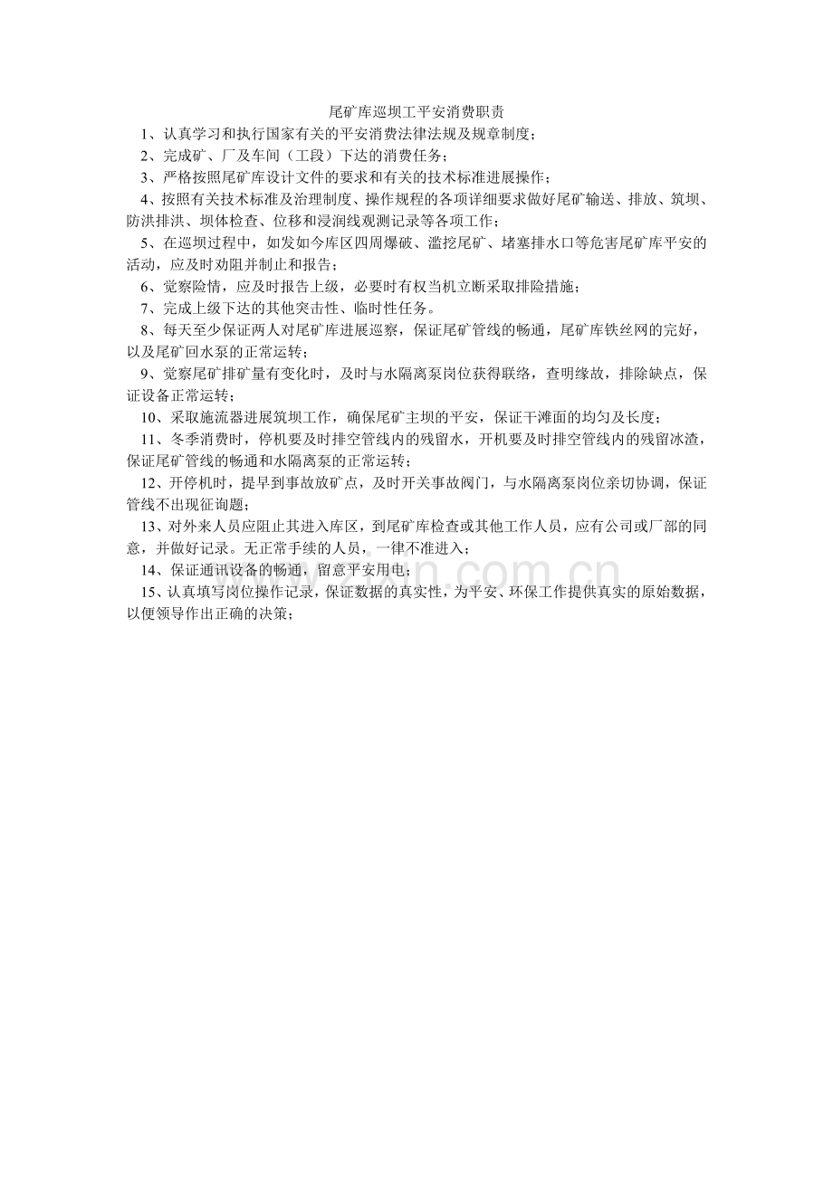 尾矿库ۥ巡坝工安全生产职责.doc_第1页