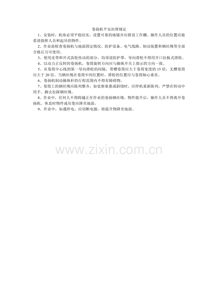 卷扬机安全管理规定.doc_第1页