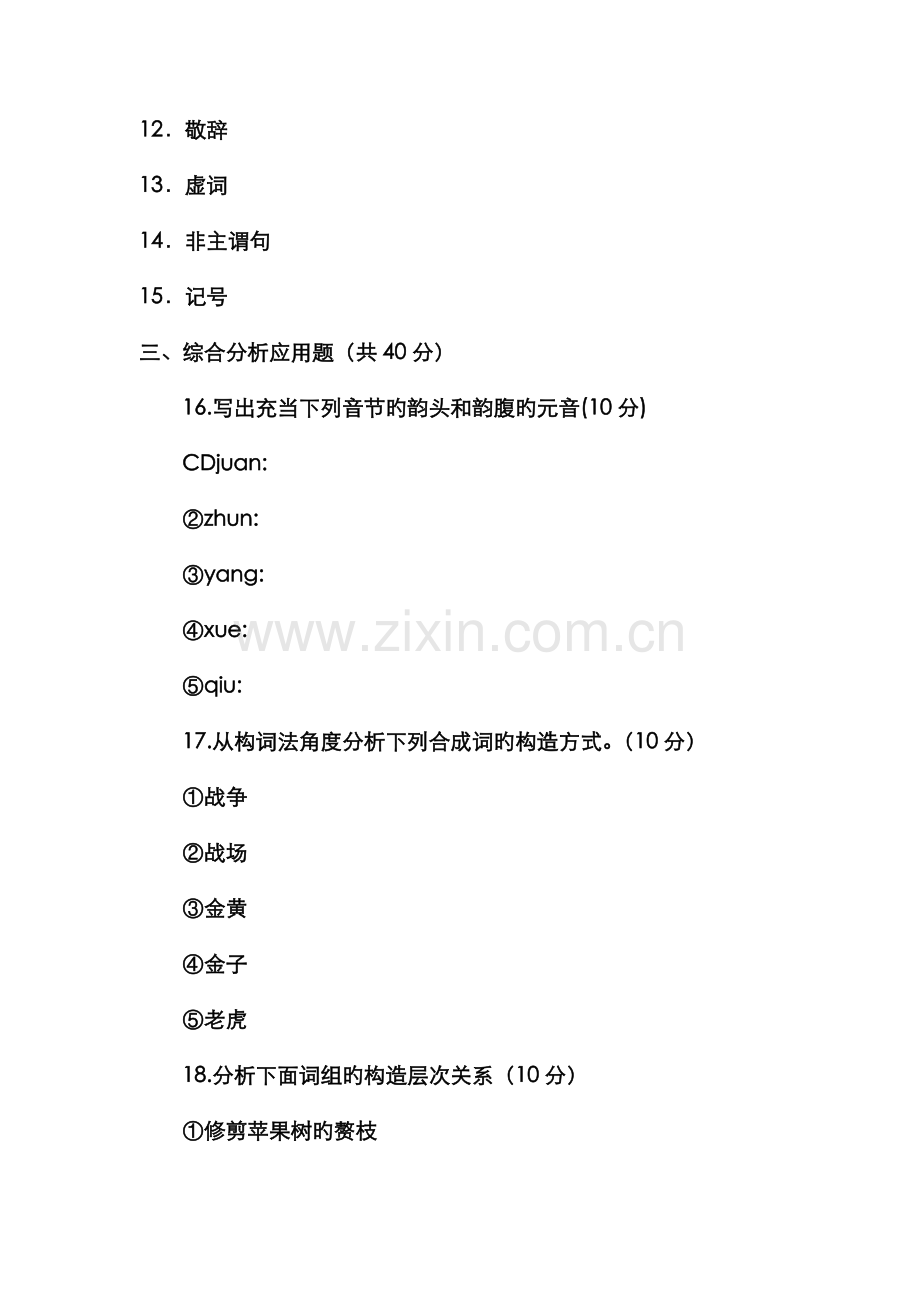 2022年电大本科汉语言文学现代汉语专题试题及答案资料.doc_第2页