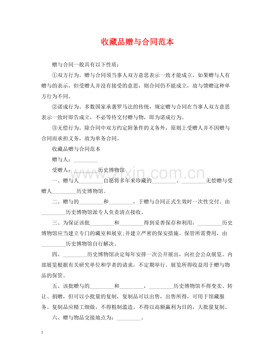 收藏品赠与合同范本.docx_第1页