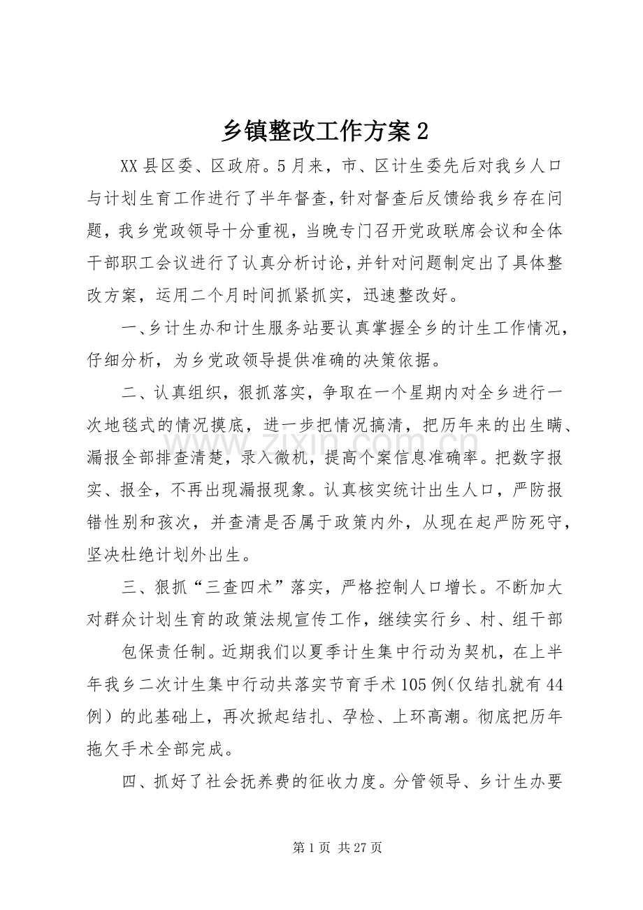 乡镇整改工作实施方案2.docx_第1页