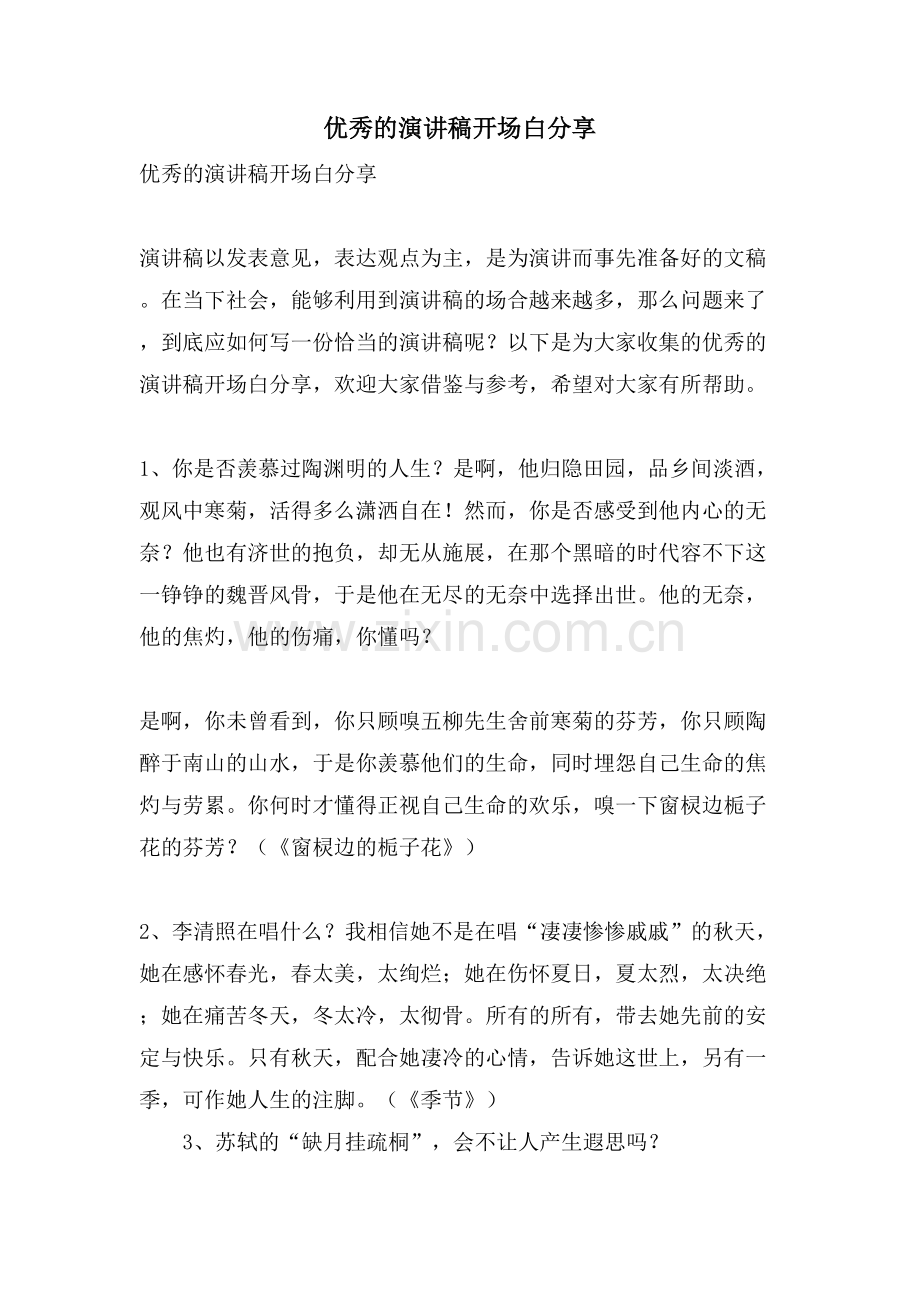 优秀的演讲稿开场白分享.doc_第1页