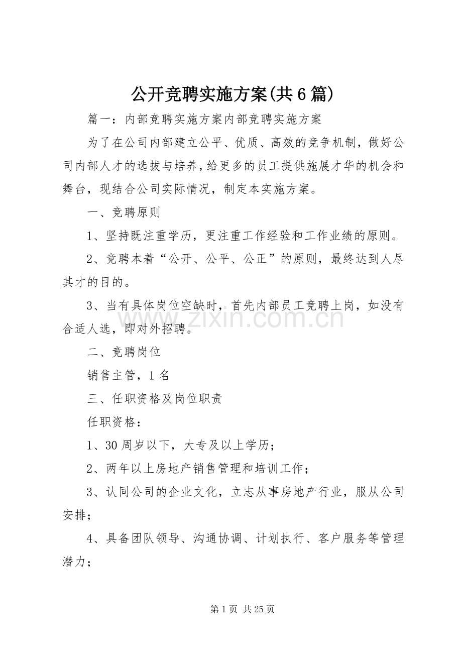 公开竞聘方案(共6篇).docx_第1页