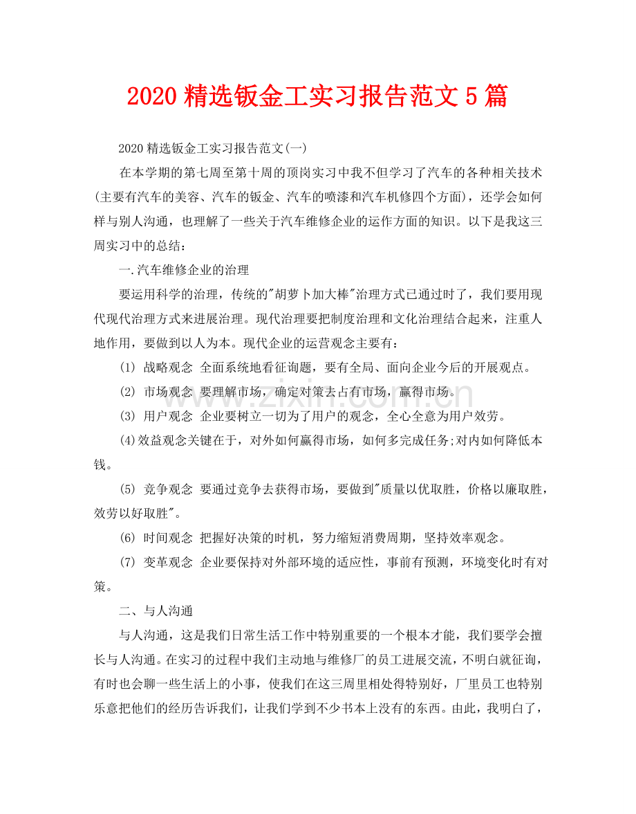 钣金工实习报告范文5篇.doc_第1页