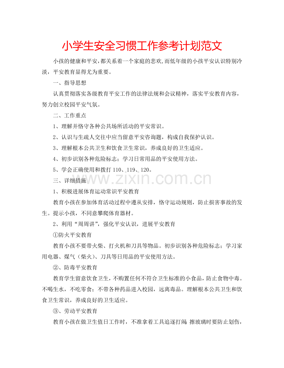 小学生安全习惯工作参考计划范文.doc_第1页