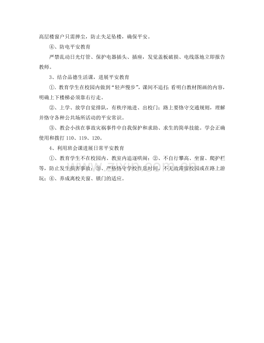 小学生安全习惯工作参考计划范文.doc_第2页
