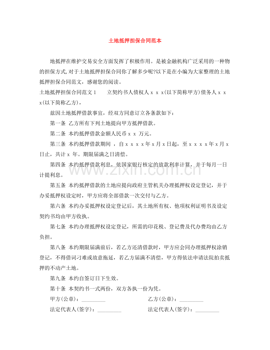 土地抵押担保合同范本.docx_第1页