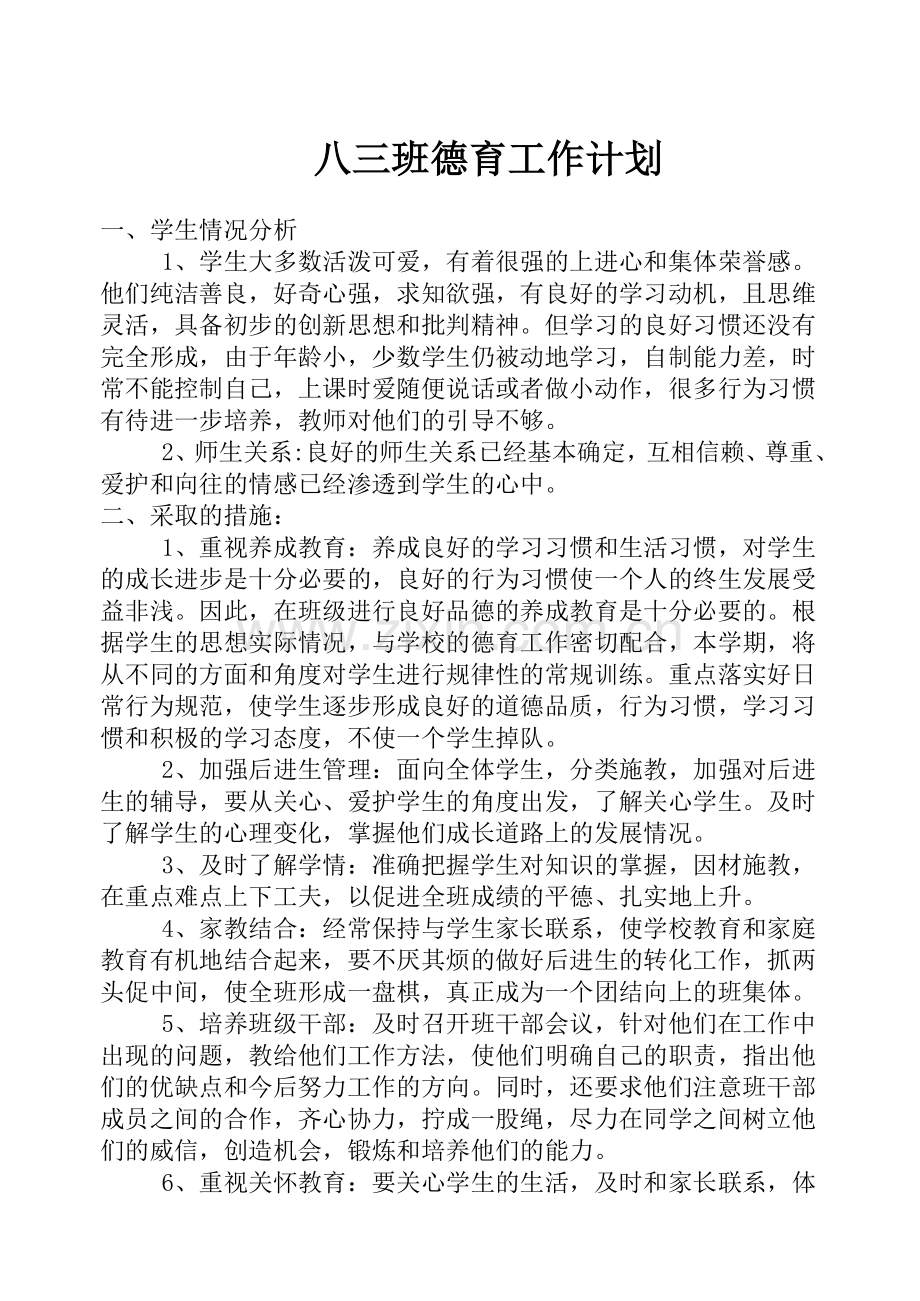 [宝典]八三班德育任务计划.doc_第1页