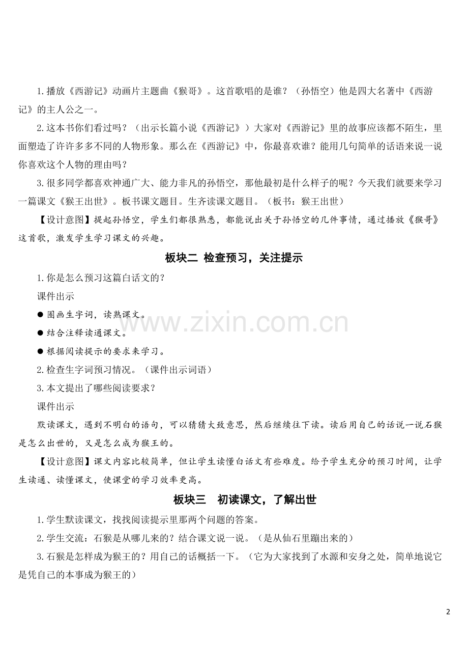 部编版五年级语文下册《猴王出世》配套教案.doc_第2页