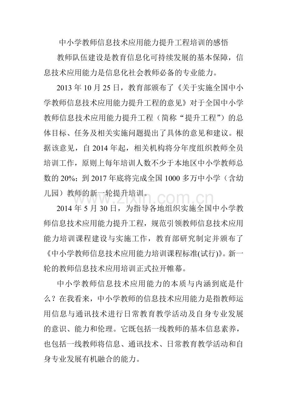 中小学教师信息技术应用能力提升工程培训的感悟.doc_第1页