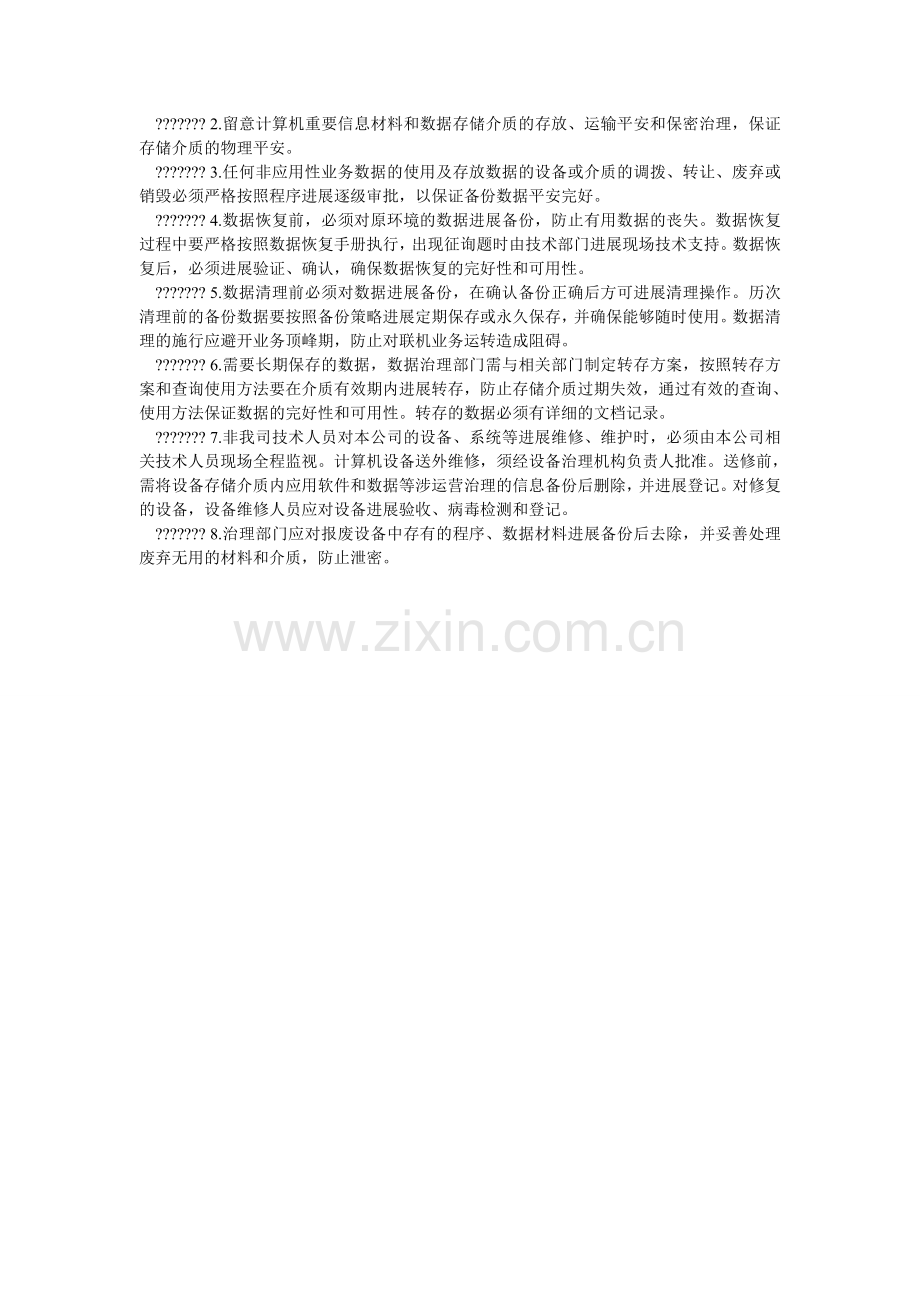 信息安全管理政策和业务培训制度.doc_第2页