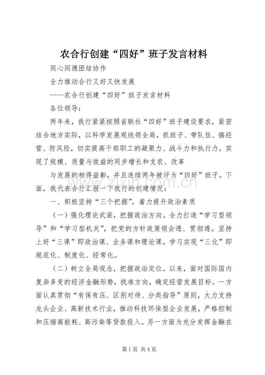 农合行创建“四好”班子发言材料致辞.docx_第1页
