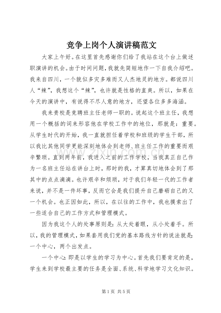 竞争上岗个人演讲稿范文.docx_第1页