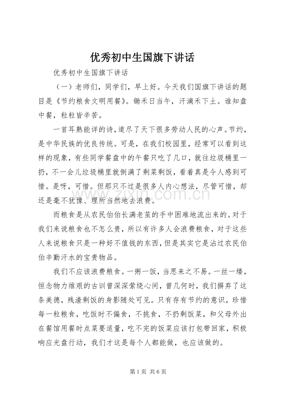 优秀初中生国旗下讲话.docx_第1页