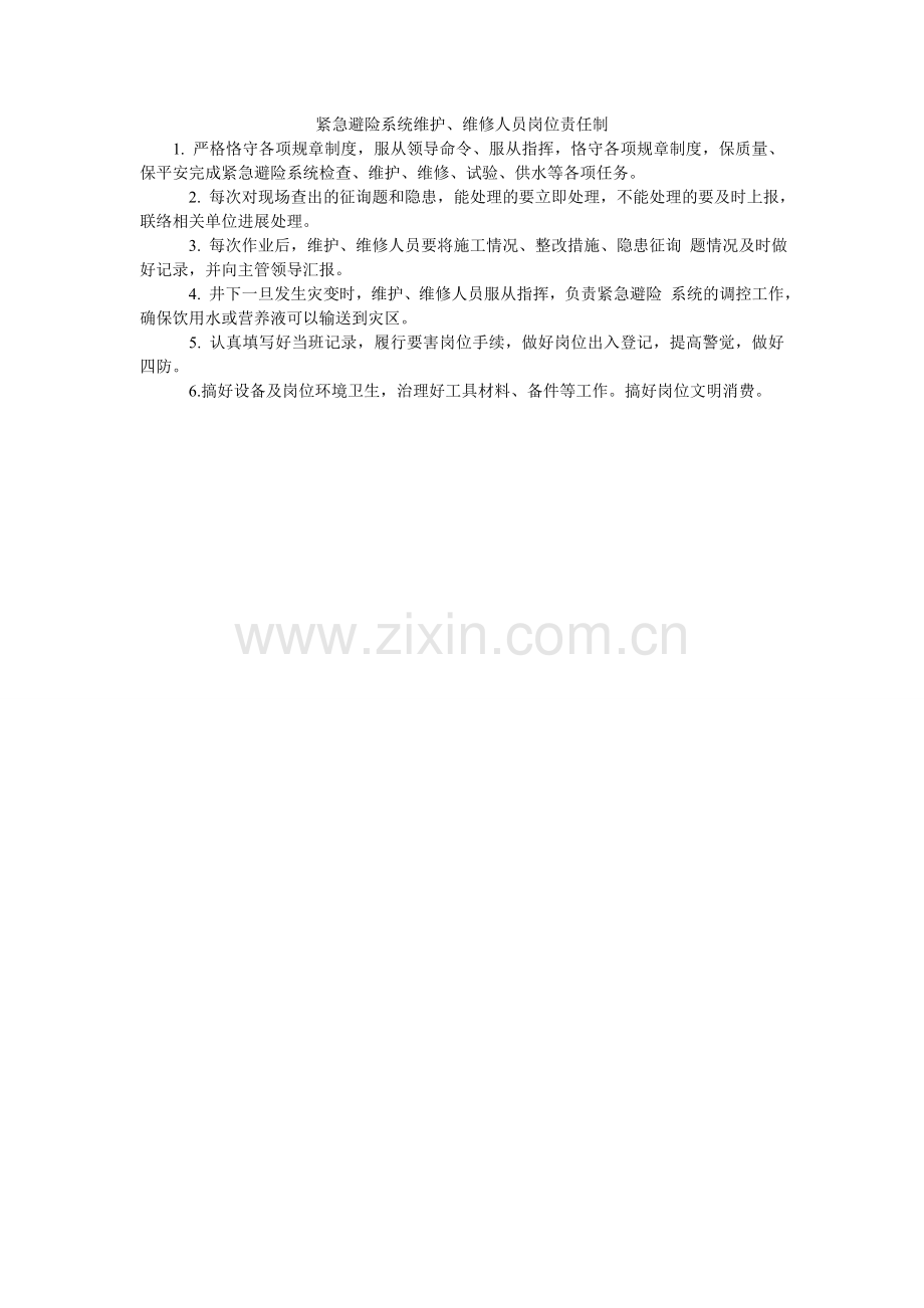 紧急避险系统维护、维修人员岗位责任制.doc_第1页