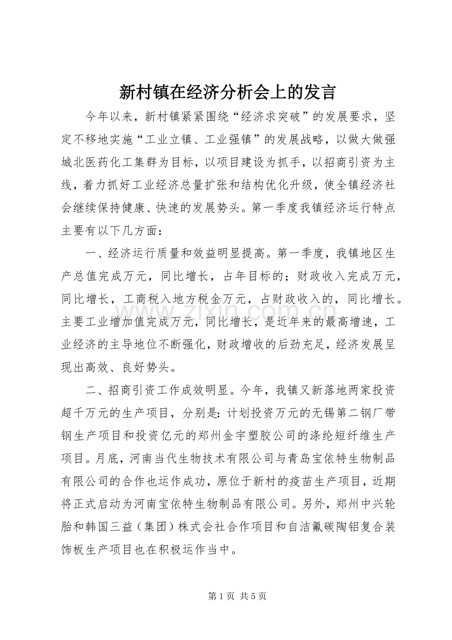 新村镇在经济分析会上的发言稿 (2).docx_第1页