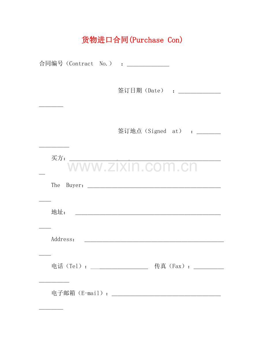货物进口合同PurchaseCon)2).docx_第1页