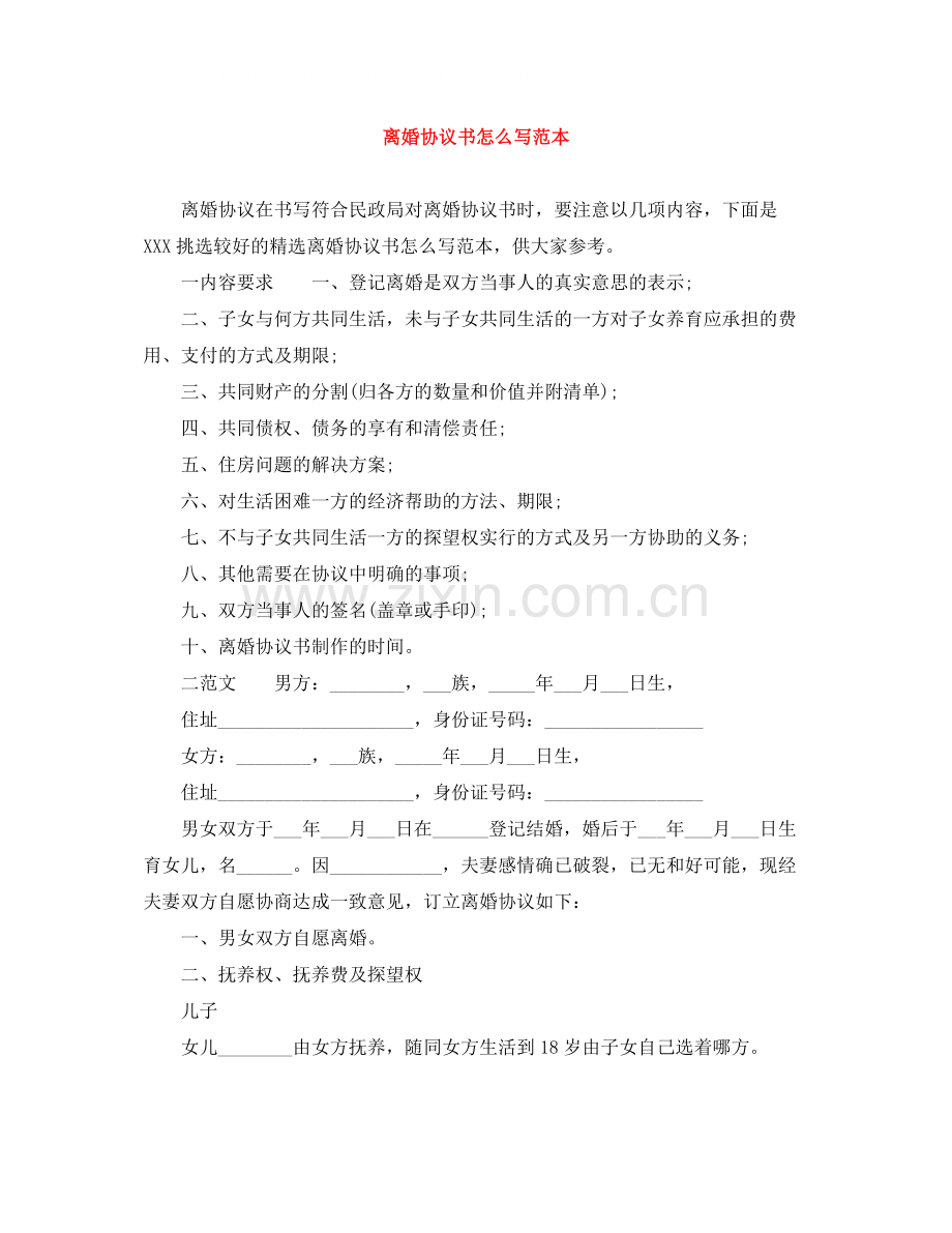 离婚协议书怎么写范本.docx_第1页