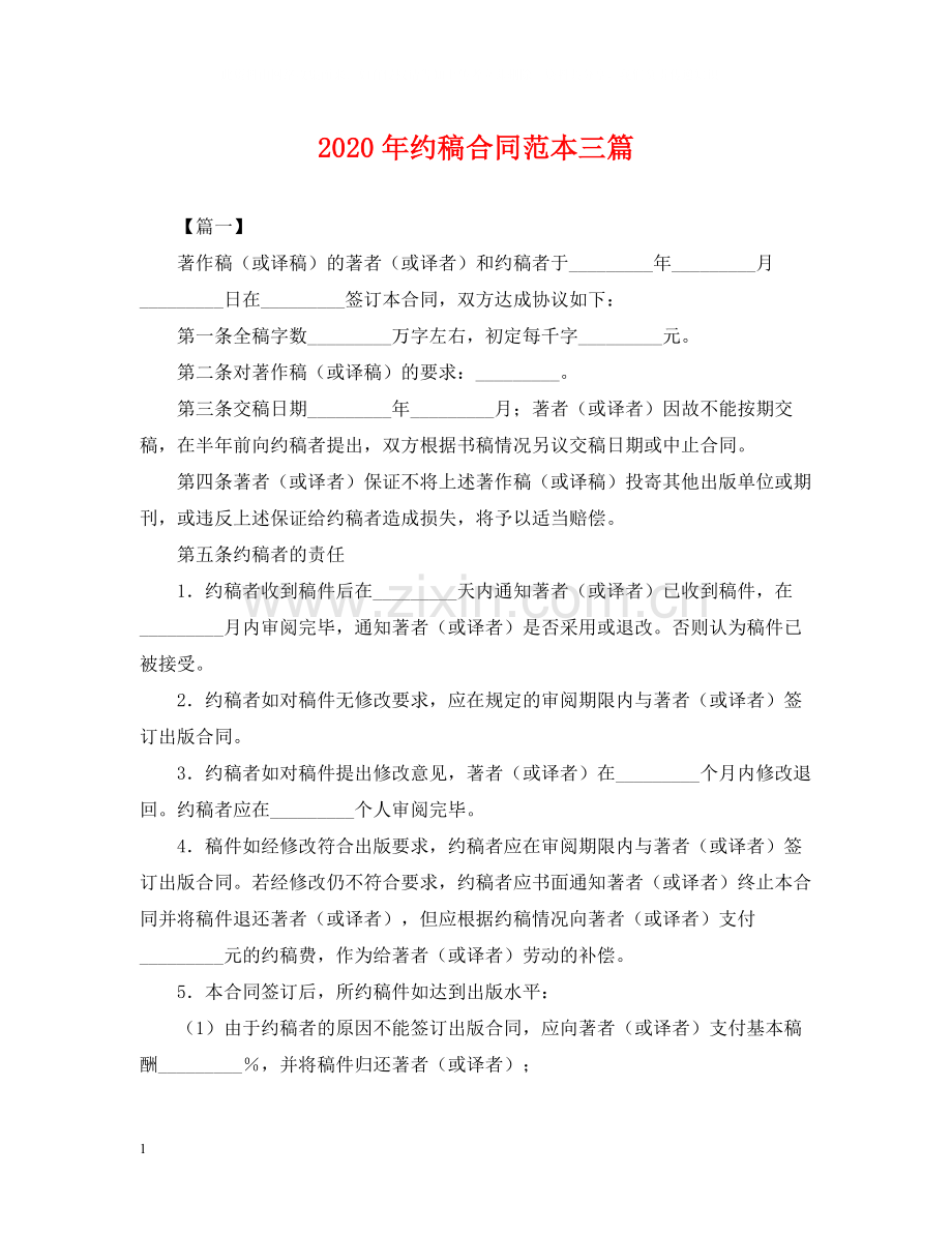 年约稿合同范本三篇.docx_第1页