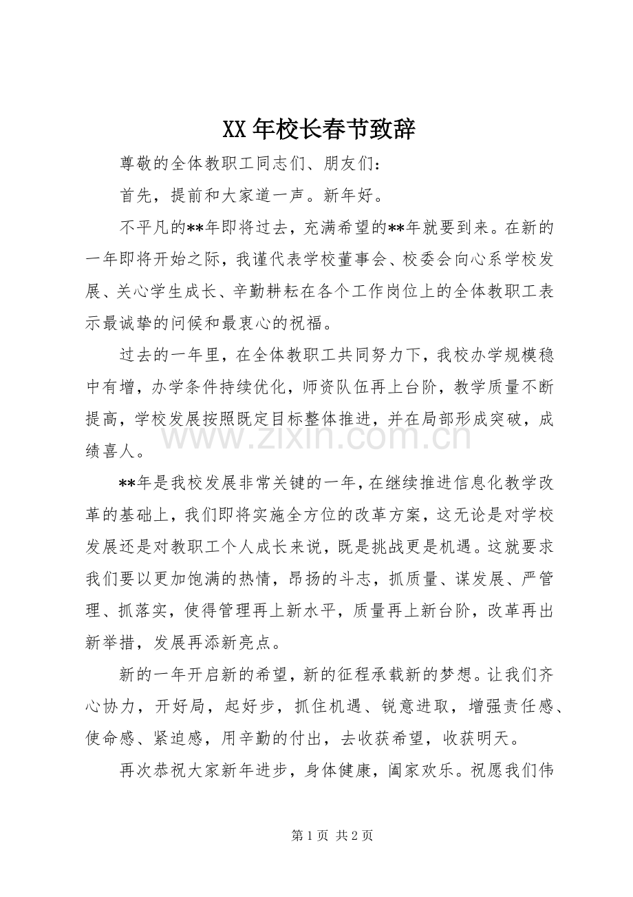 XX年校长春节演讲致辞.docx_第1页