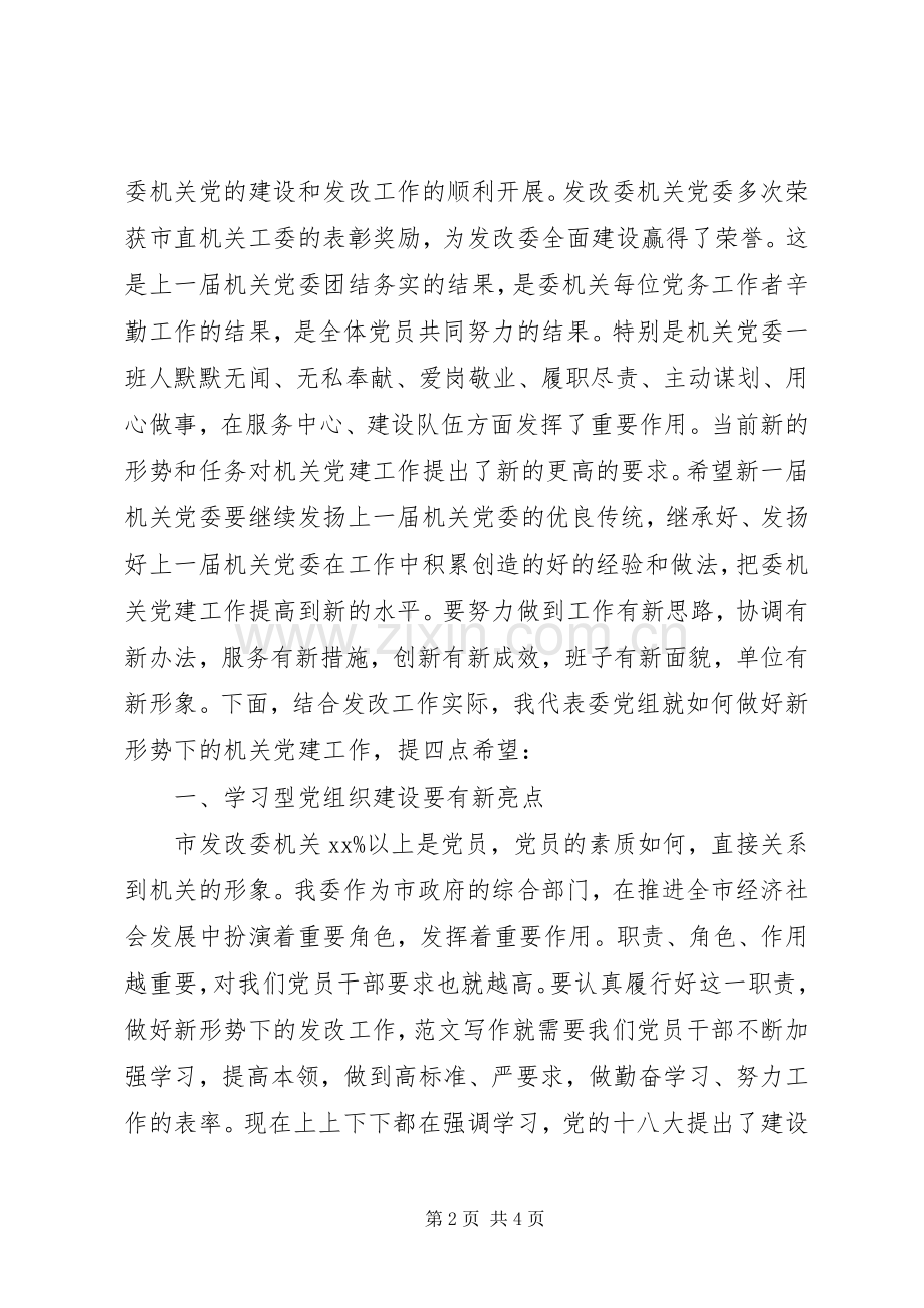 市直机关党委换届会议上的发言材料提纲.docx_第2页