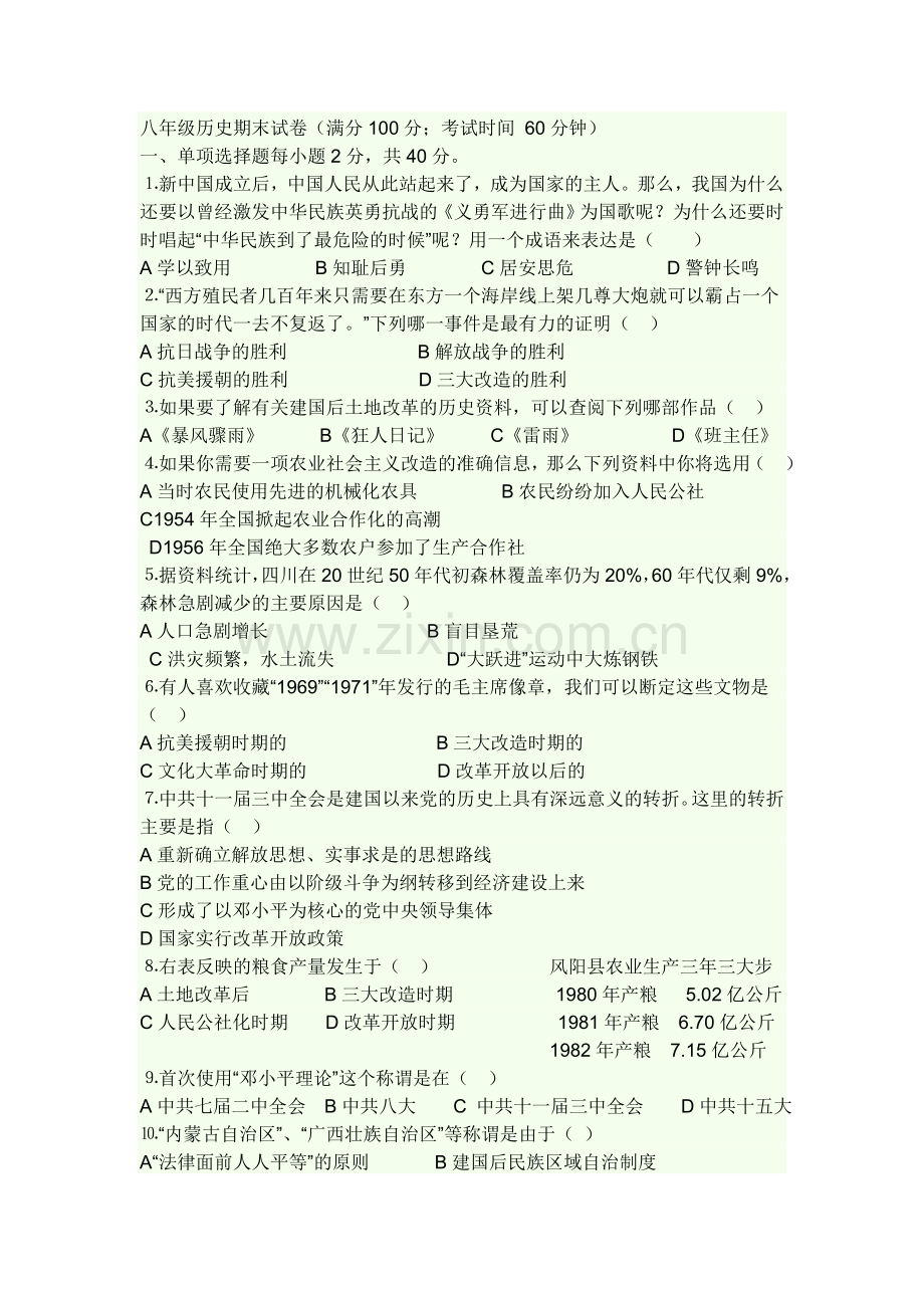 八年级历史期末试卷.doc_第1页