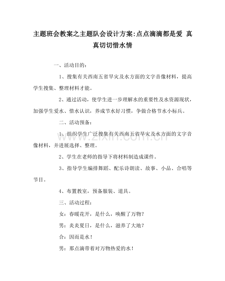 主题班会教案主题队会设计方案-点点滴滴都是爱 真真切切惜水情.doc_第1页