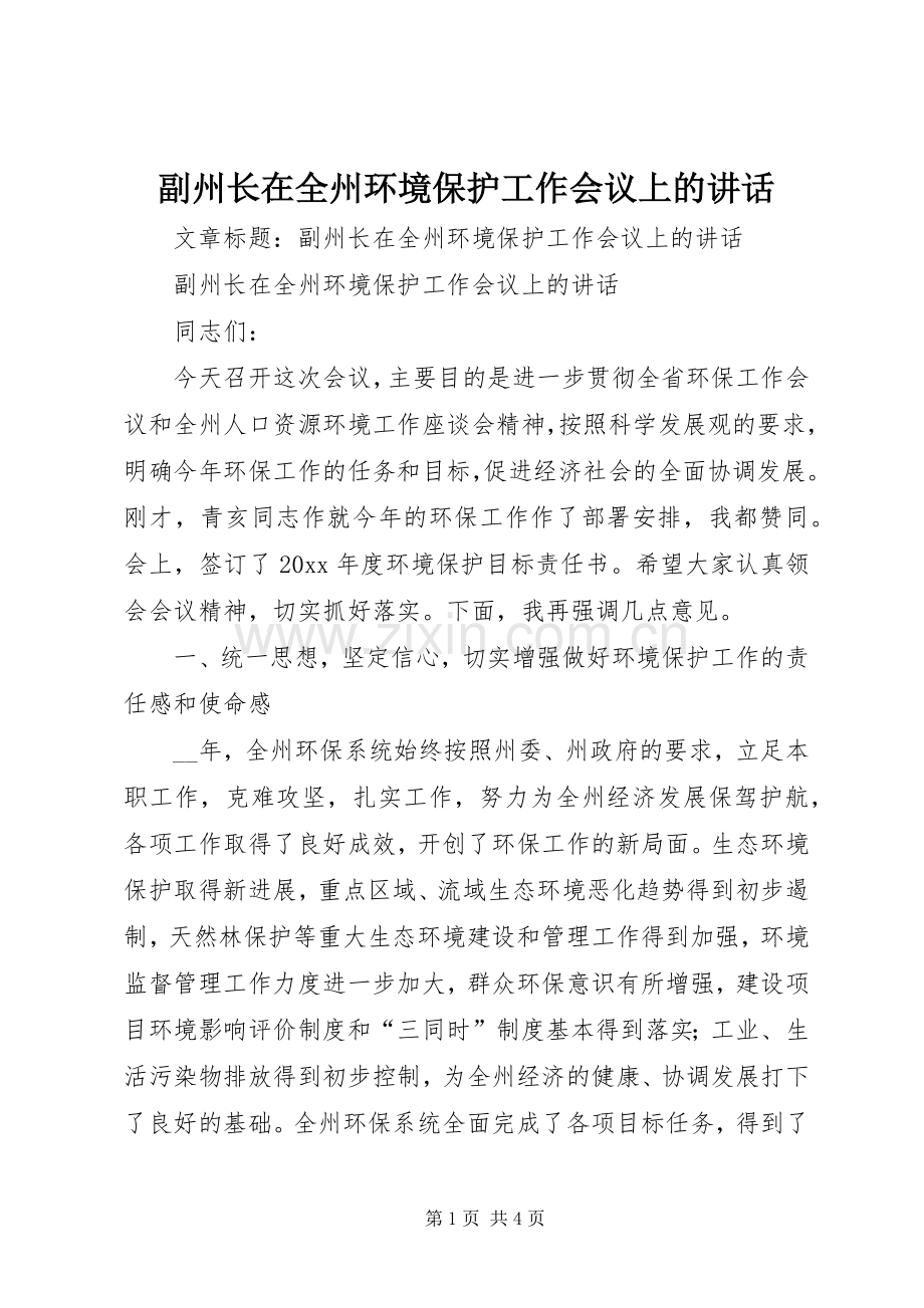 副州长在全州环境保护工作会议上的讲话.docx_第1页