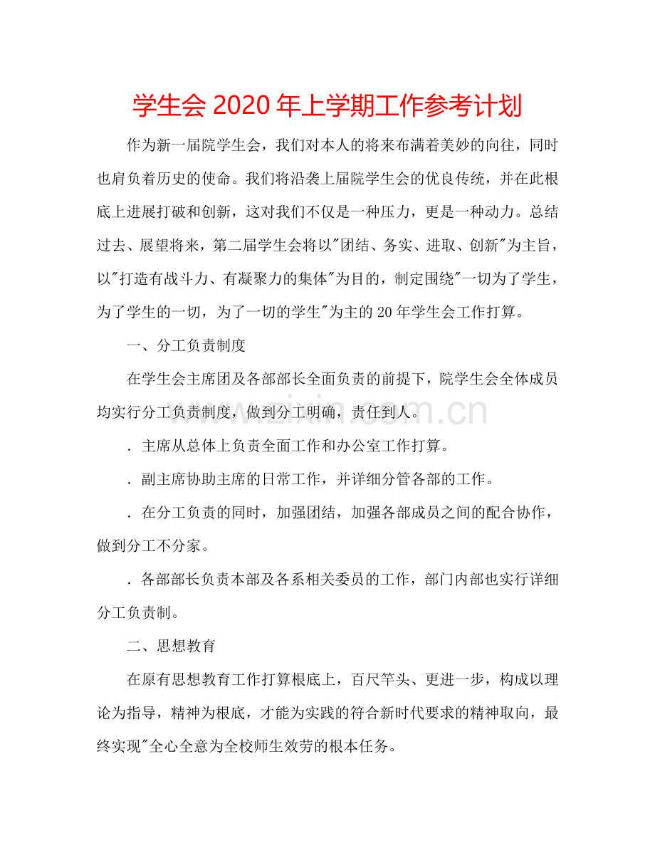 学生会2024年上学期工作参考计划.doc_第1页