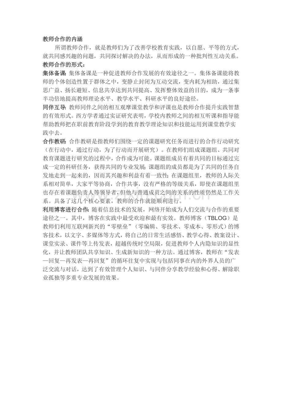 教师合作的内涵.doc_第1页