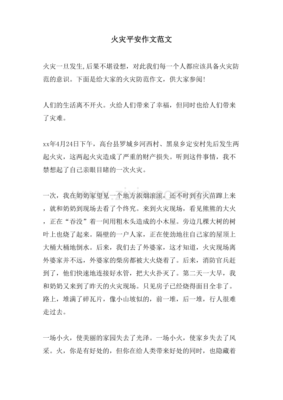 火灾安全作文范文.doc_第1页