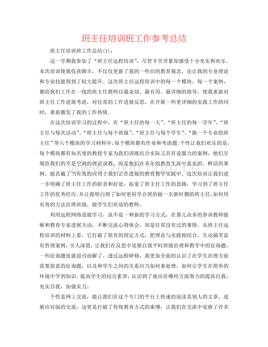 班主任培训班工作参考总结.doc_第1页