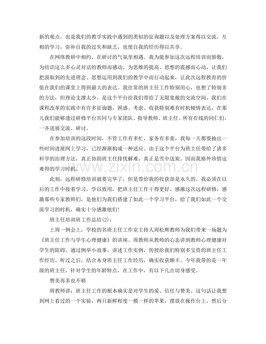 班主任培训班工作参考总结.doc_第2页
