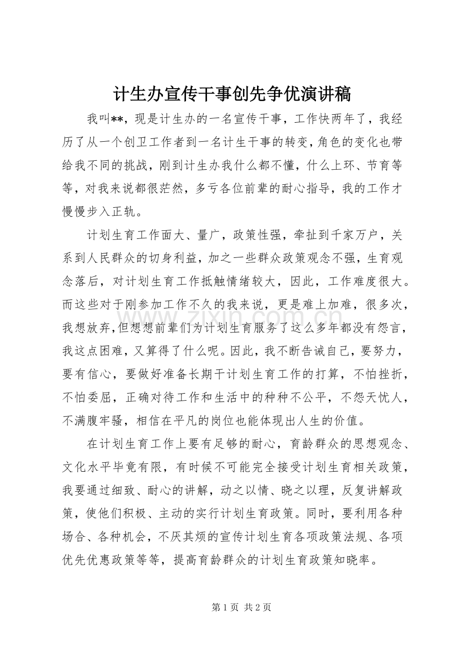 计生办宣传干事创先争优演讲稿范文.docx_第1页