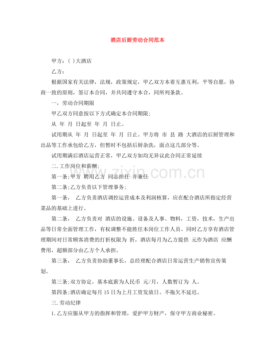 酒店后厨劳动合同范本.docx_第1页