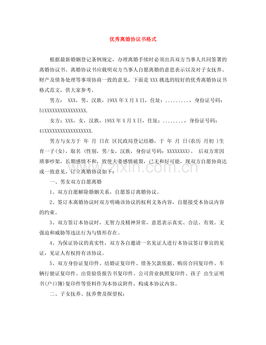优秀离婚协议书格式.docx_第1页