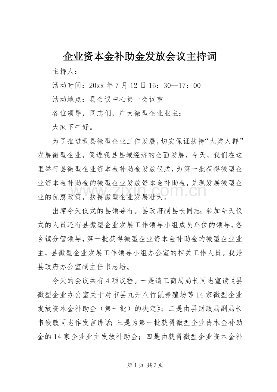企业资本金补助金发放会议主持稿(2).docx_第1页